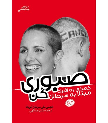 کتاب صبوری کن کمکی به افراد مبتلا به سرطان