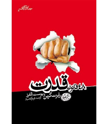 کتاب 48 قانون قدرت