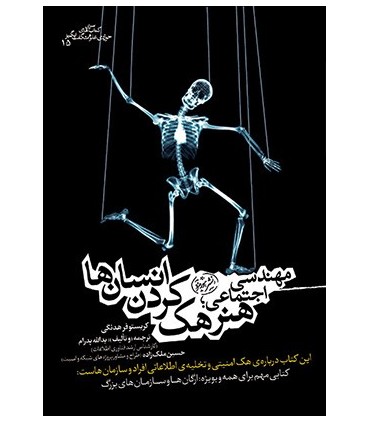 کتاب مهندسی اجتماعی هنر هک کردن انسان ها
