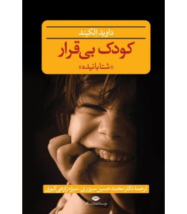 کتاب کودک بی قرار شتابانیده