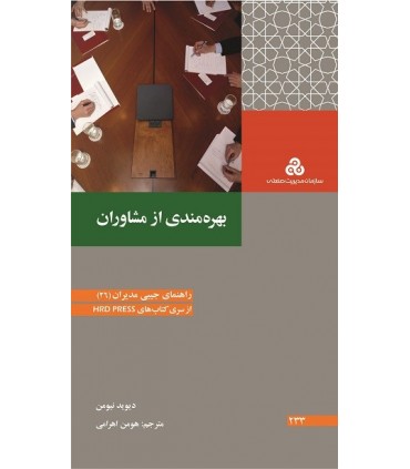 کتاب بهره مندی از مشاوران