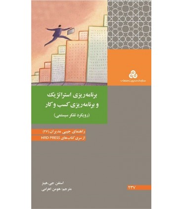 کتاب برنامه ریزی استراتژیک و برنامه ریزی کسب و کار رویکرد تفکر سیستمی