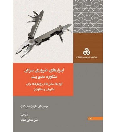 کتاب ابزارهای ضروری برای مشاوره مدیریت