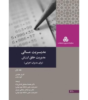 کتاب مدیریت مالی مدیریت خلق ارزش