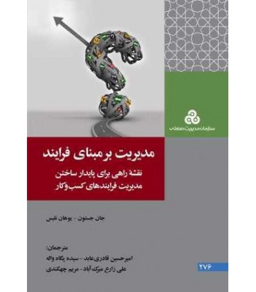 کتاب مدیریت بر مبنای فرآیند