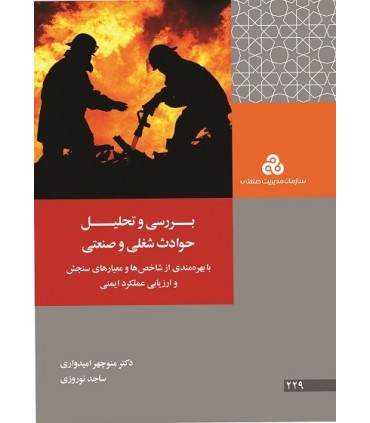 کتاب بررسی و تحلیل حوادث شغلی و صنعتی