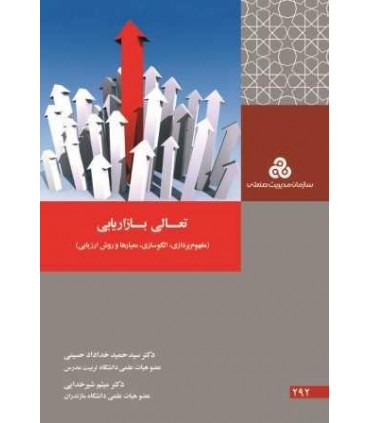 کتاب تعالی بازاریابی مفهوم پردازی الگوسازی معیارها و روش ارزیابی