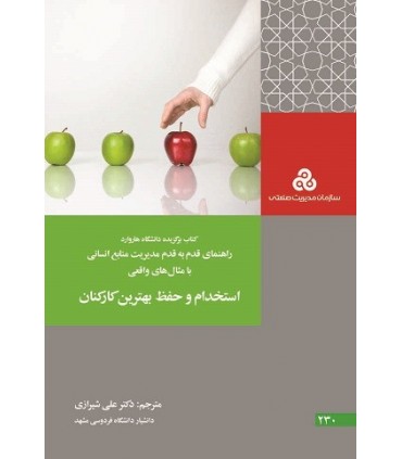 کتاب استخدام و حفظ بهترین کارکنان