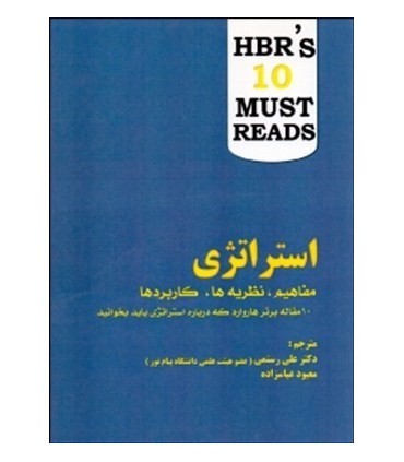 کتاب استراتژی 10 مقاله برتر هاروارد که درباره استراتژی باید بخوانید