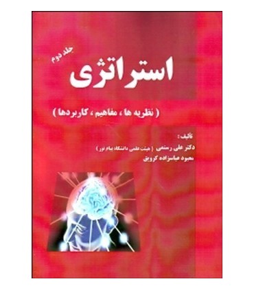 کتاب استراتژی 2 نظریه ها مفاهیم کاربردها