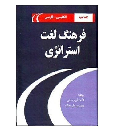 کتاب فرهنگ لغت استراتژی
