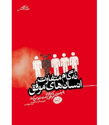 کتاب نه گام متفاوت انسان های موفق