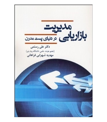 کتاب مدیریت بازاریابی در دنیای پست مدرن
