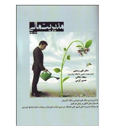 کتاب مدیریت مالی 2