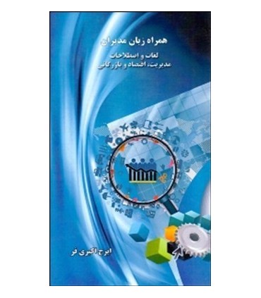 کتاب همراه زبان مدیران لغات و اصطلاحات مدیریت اقتصاد و بازرگانی