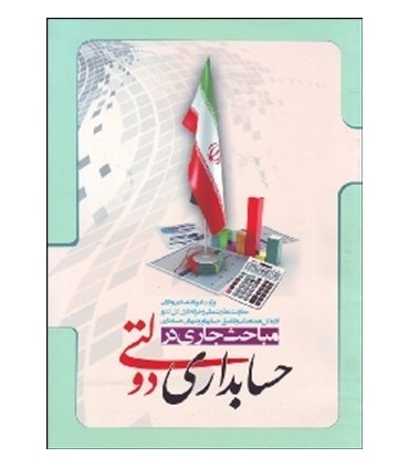 کتاب مباحث جاری در حسابداری دولتی