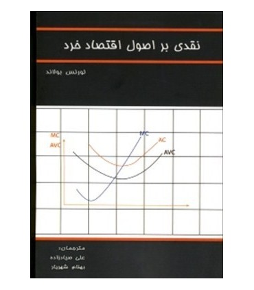 کتاب نقدی بر اصول اقتصاد خرد