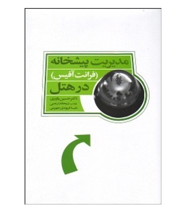 کتاب مدیریت پیشخانه فرآنت آفیس در هتل