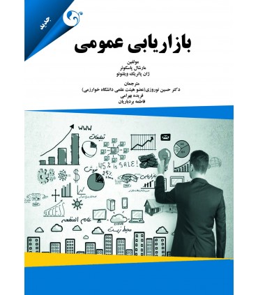 کتاب بازاریابی عمومی