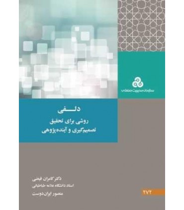 کتاب دلفی روشی برای تحقیق تصمیم گیری و آینده پژوهی