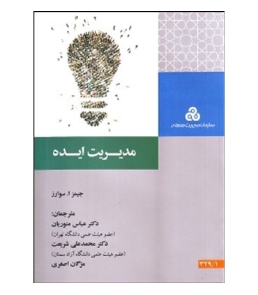 کتاب مدیریت ایده