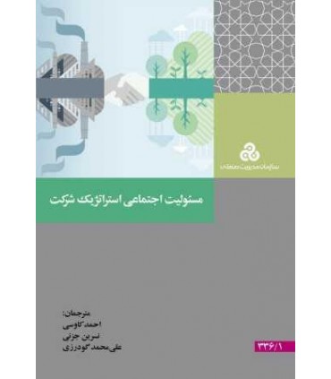 کتاب مسئولیت اجتماعی استراتژیک شرکت