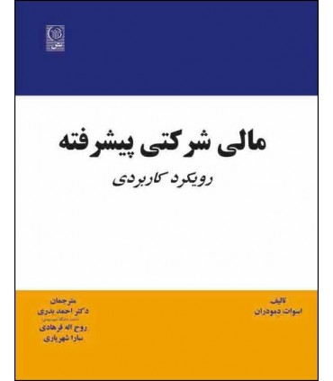 کتاب مالی شرکتی پیشرفته : رویکرد کاربردی