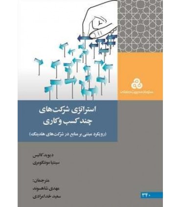کتاب استراتژی شرکت های چند کسب و کاری