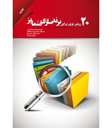 کتاب 20 روش نوین برای برندسازی متمایز