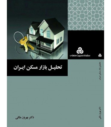 کتاب تحلیل بازار مسکن