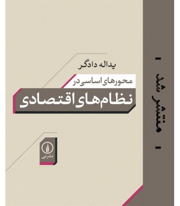 کتاب محورهای اساسی در نظام اقتصادی