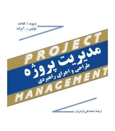 کتاب مدیریت پروژه طراحی و اجرای راهبردی