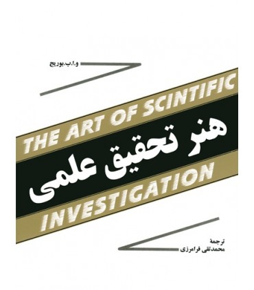 کتاب هنر تحقیق علمی