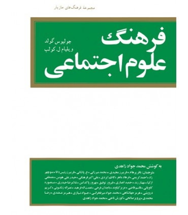 کتاب فرهنگ علوم اجتماعی