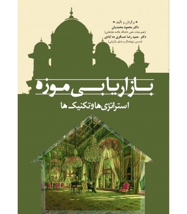 کتاب بازاریابی موزه: استراتژی ها و تکنیک ها