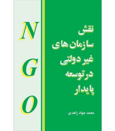 کتاب نقش سازمان های غیر دولتی در توسعه پایدار