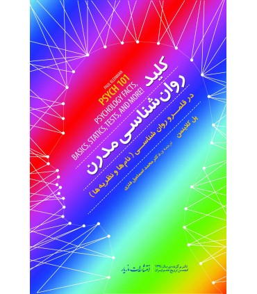 کتاب کلید روان شناسی مدرن در قلمرو روان شناسی نام ها و نظریه ها