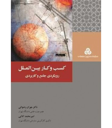 کتاب کسب و کار بین الملل رویکردی جامع و کاربردی