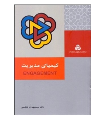 کتاب کیمیای مدیریت