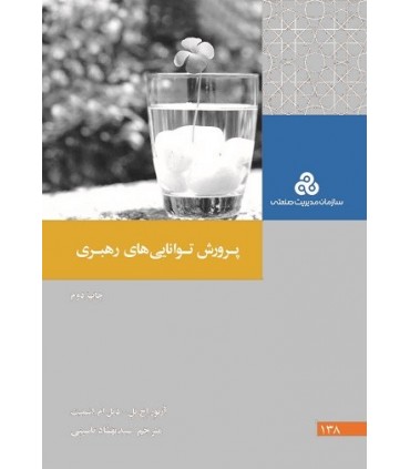 کتاب پرورش توانایی رهبری