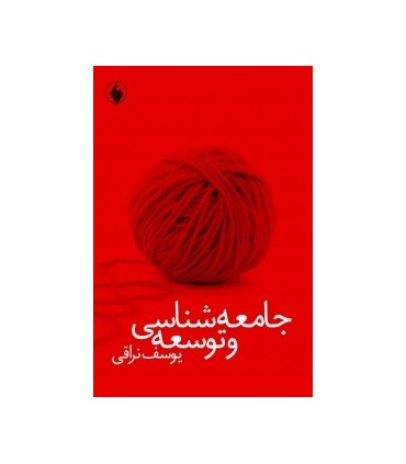 کتاب جامعه شناسی و توسعه