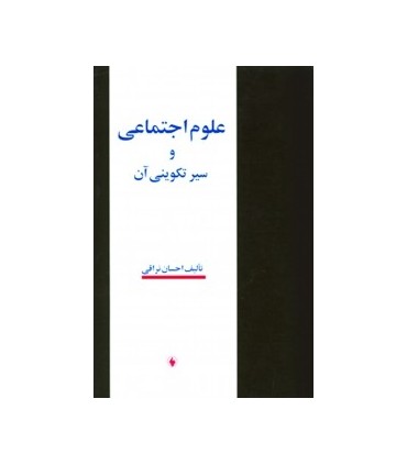کتاب علوم اجتماعی و سیر تکوینی آن