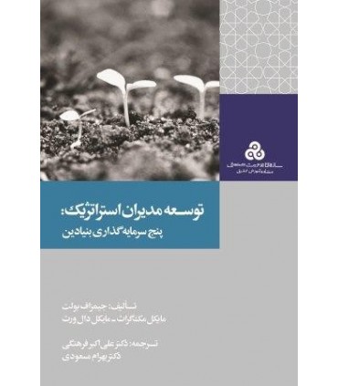 کتاب توسعه مدیران استراتژیک پنج سرمایه گذاری بنیادین