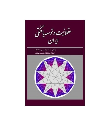 کتاب عقلانیت و توسعه یافتگی ایران