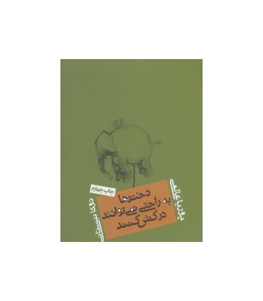 کتاب دخترها به راحتی نمی توانند درکش کنند