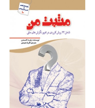 کتاب مثبت من شامل 23 روش کاربردی در تغییر نگرش های منفی مهارت های کلیدی در کسب و کار و زندگی