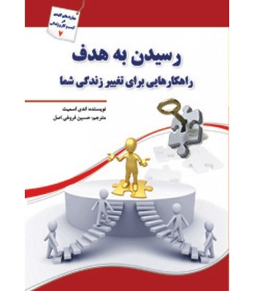 کتاب رسیدن به هدف راهکارهایی برای تغییر زندگی شما