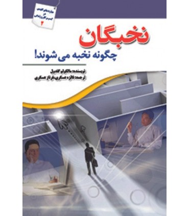 کتاب نخبگان چگونه نخبه می شوند