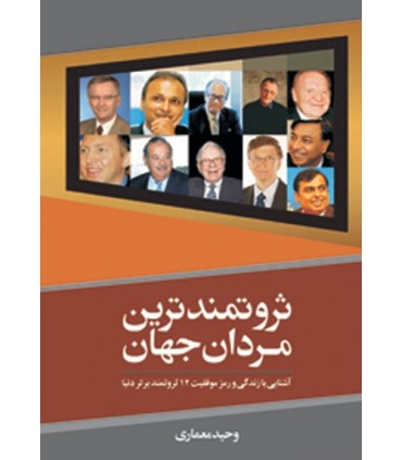 کتاب ثروتمندترین مردان جهان آشنایی با زندگی و رمز موفقیت 12 ثروتمند برتر دنیا