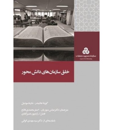 خلق سازمان های دانش محور